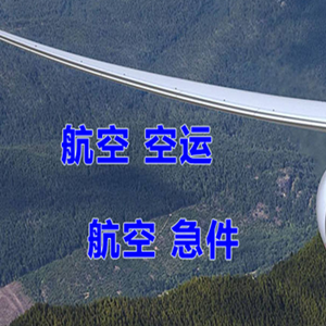 大长山机场邮寄快递-选东方航空和上海航空