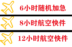 大长山机场邮寄快递公司,专业空运当天件
